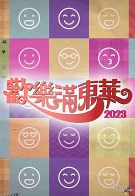 欢乐满东华2023 海报
