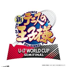 新网球王子 U-17 WORLD CUP SEMIFINAL 高清海报