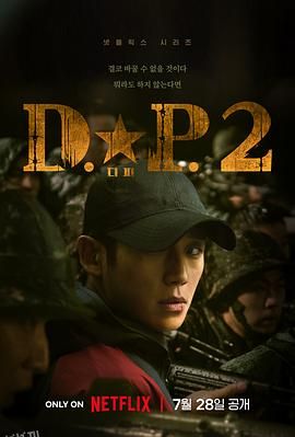 D.P：逃兵追缉令 第二季 디.피. 시즌2[电影解说] 海报