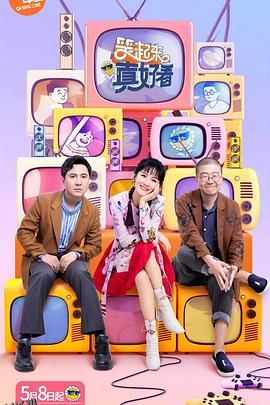 笑起来真好看飙戏版 海报