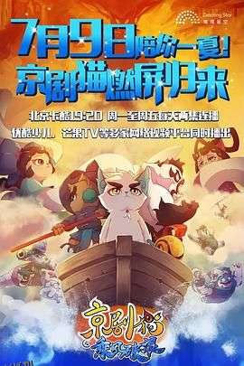 京剧猫之乘风破浪 海报