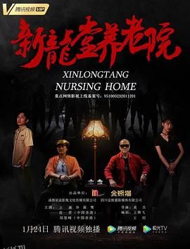 新龙堂养老院 海报