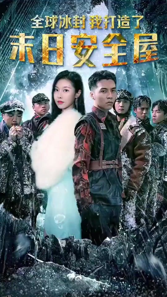 全球冰封我打造了安全屋 海报