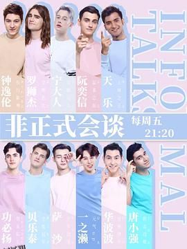 非正式会谈第四季 海报