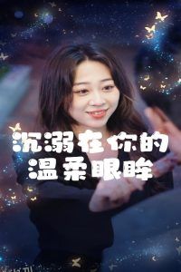 沉溺在你的温柔眼眸 海报