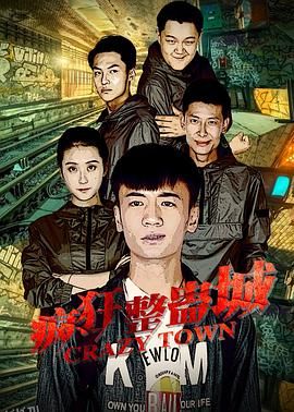 疯狂整蛊城 海报