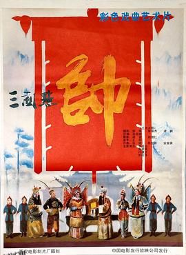 三关点帅 海报