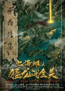 上海滩之猛龙闯金关 海报