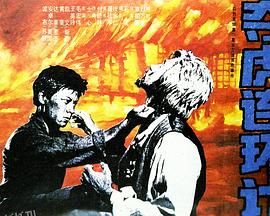 夺虎连环计 海报