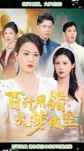 百计用错大梦成空 高清海报