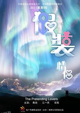 假装情侣[电影解说] 高清海报