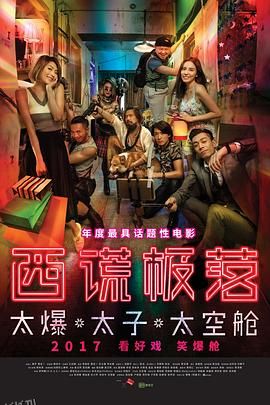 西谎极落之太爆太子太空舱 海报