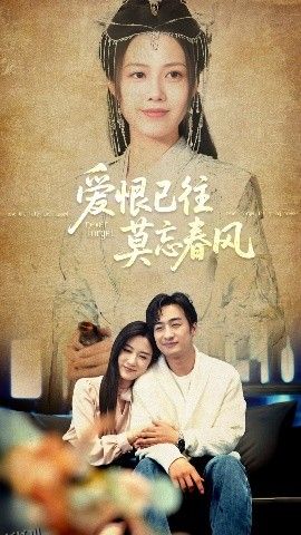 爱恨已往莫忘春风 海报