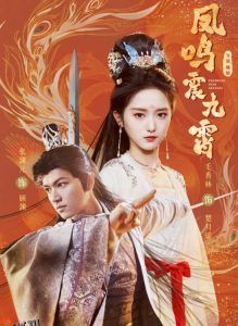凤鸣震九霄 海报