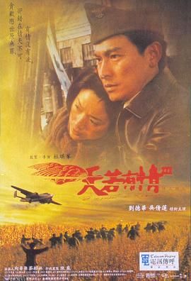 天若有情3烽火佳人[电影解说] 高清海报