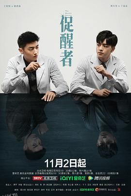 促醒者 高清海报