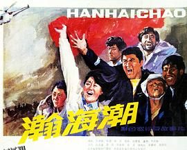 瀚海潮 海报