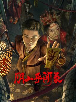 阴山异闻录 高清海报