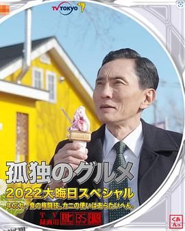 孤独的美食家2022除夕特别篇 高清海报