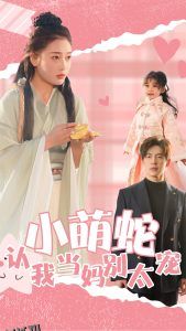 小萌蛇认我当妈别太宠 海报