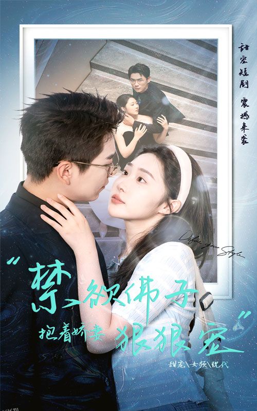 禁欲佛子抱着娇妻狠狠宠 海报