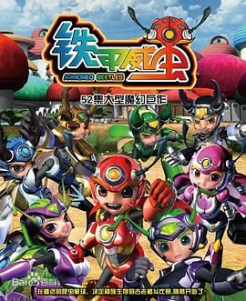 铁甲威虫之骑刃王 海报