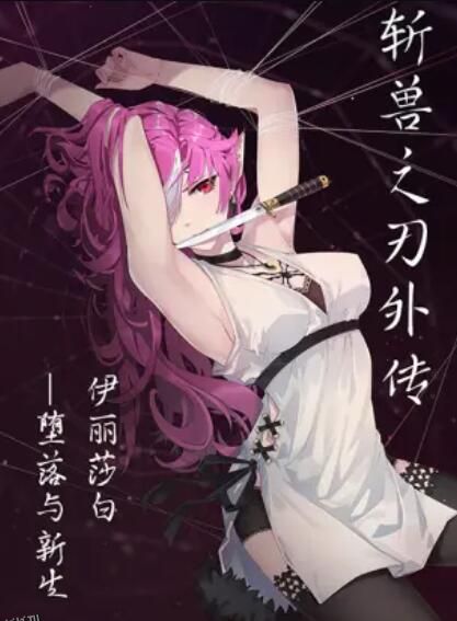 斩兽之刃外传 海报