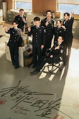 猎罪图鉴2 高清海报