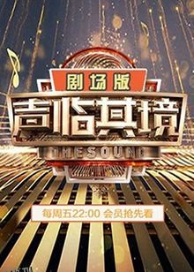 声临其境2 剧场版 海报