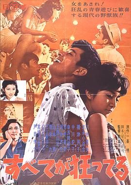 一切都太疯狂了 高清海报