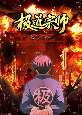 极道宗师第二季 海报