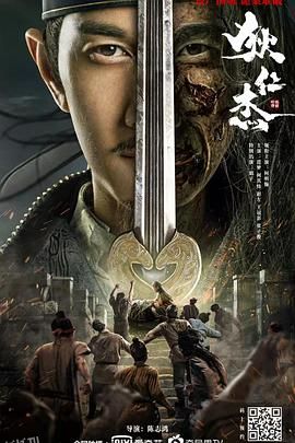 狄仁杰之恢诡赤目 海报