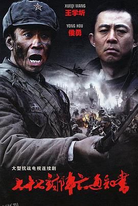 七十七封阵亡通知书 海报