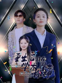 重生后我在学术界称神 海报