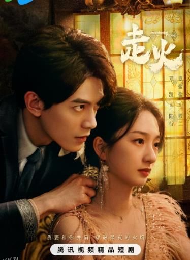 走火2025 海报