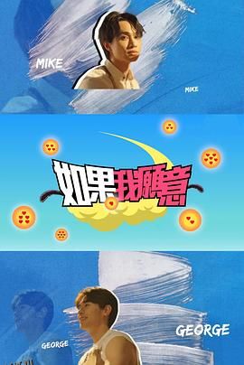 如果我愿意 海报