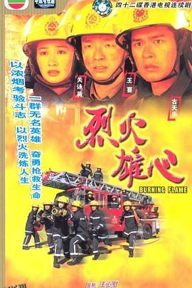 烈火雄心1998粤语 海报