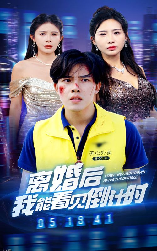 离婚后我能看见倒计时 海报
