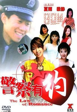 警察有约[电影解说] 海报