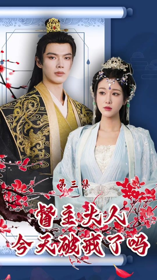 督主大人今天破戒了吗 海报