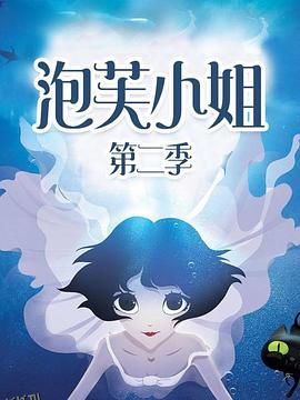 泡芙小姐第二季 海报