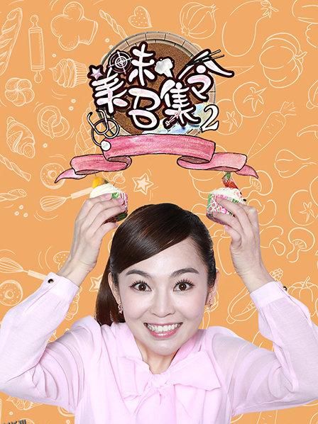 美味召集令第二季 海报