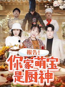 报告你家萌宝是厨神 海报