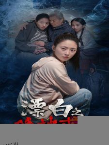 漂白之绝地求生 海报