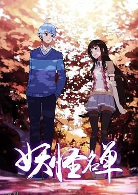 妖怪名单第二季 海报