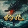 钓龙 海报