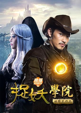 捉妖学院 海报