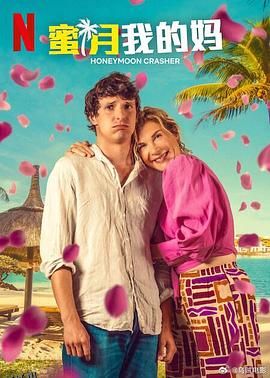 蜜月我的妈 海报