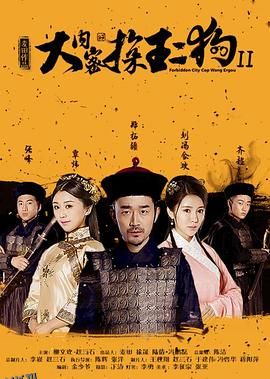 大内密探王二狗2 海报