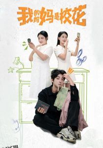 我的妈妈是校花 高清海报